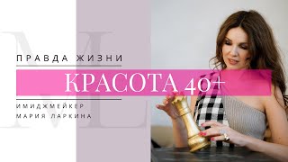 Красота 40+