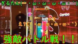 ぎるたん(´・ω・ω・ω・ω・｀) [GITADORA EXCHAIN] バトル動画3 強敵戦！！