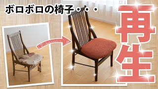 長年使い込んだ椅子をピカピカに再生！「着色」と「椅子の張替え」でダイニングチェアをよみがえらせます。グラグラになったり、はげたり、色褪せたりしても家具は修理して使えますよ。