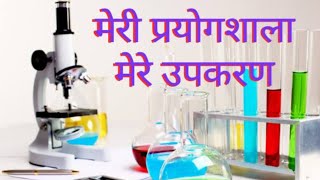 मेरी प्रयोगशाला - मेरे उपकरण, my laboratory my tools