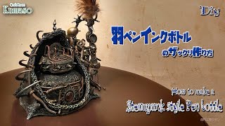 【スチームパンクな雑貨作り】「スチームパンクな羽ペンインクボトル」のザックリ作り方　steampunk style　ink bottle　 @CraftRoomkumaso201909go