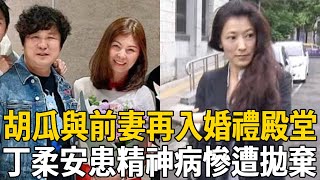 胡瓜與前妻再入婚禮殿堂！丁柔安患精神病慘遭拋棄，當小三9年一無所有太活該！#丁柔安 #胡瓜 #小禎 #秀秀 #茶娛飯後