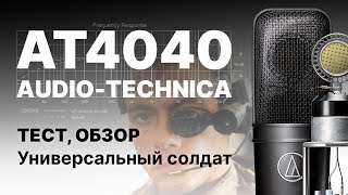 Audio-Technica AT4040 Тест, Сравнение с Neumann TLM 103, Октава МК-105