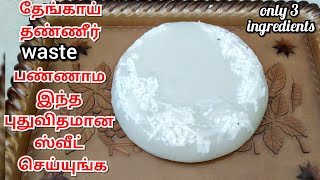 தேங்காய் தண்ணீர்ல ஒரு புதுவித ஸ்வீட்|Homemade Jelly without gelatin|CoconutWater Jelly Pudding-tamil