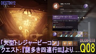 【DESTINY2 DLC6-S18】クエスト#08「大型トレジャービーコン」／『謎多き四行連III』より：ハンター