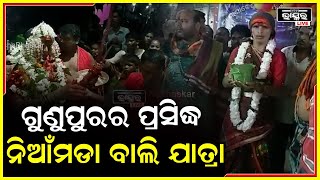 ରାୟଗଡା ଜିଲ୍ଲା ଗୁଣୁପୁର ବ୍ଲକ ପୁରୁଣା ଗୁଣୁପୁର ଠାରେ ମା ମାଣିକେଶ୍ୱରୀ ମା'ଙ୍କ ପାରମ୍ପରିକ ବାଲି ଯାତ୍ରା ଅନୁଷ୍ଠିତ