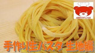 How to make fresh pasta（Pasta Recipe）手作り生パスタの作り方 #38