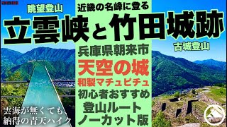 近畿の名峰に登る［立雲峡と竹田城］和製マチュピチュ天空の城！眺望登山と古城登山 YT-181