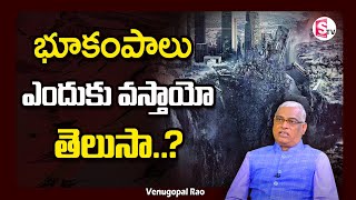 భూకంపాలు ఎందుకు వస్తాయో తెలుసా ? || How \u0026 why Earth Quake Comes in Telugu by Venugopal Rao | Sumantv