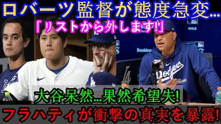 【速報】ロバーツ監督が態度急変…「リストから外してやる！」大谷唖然…完全に希望を失った！フラハティが衝撃の真実を明かす！