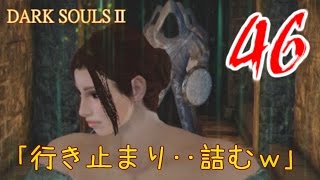 DARK SOULS 2 【46 】 持たざるものから始まるマイペース攻略!! 実況 ダークソウル 2 dark souls 2 gameplay