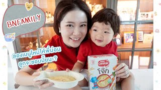 BNFAMILY || EP 21: ลองเมนูอาหารใหม่ให้พี่น่อน ลูกจะชอบมั๊ยน้า?? || NinaBeautyWorld