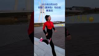 接湄洲岛文旅体育局聘请，为2025妈祖（湄洲岛）女子半程马拉松赛事推广大使，2025年3月30日我们湄洲岛见🌹🌹🌹2025兰州马拉松赛  2025重庆马拉松赛 2025武汉空港马拉松 202