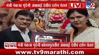 Pankaja Munde यांनी घेतलं Kolhapur मध्ये अंबाबाई देवीचं दर्शन : Ambabai Temple