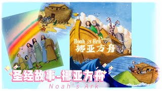 圣经小故事 -- 挪亚方舟 Noah's Ark【 Best Bible Story Audiobooks in Chinese 】