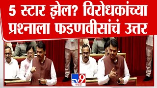 Maharashtra Jail situation वरुन देवेंद्र फडणवीस यांचे विरोधकांना उत्तर | Vidhan Sabha | Nagpur