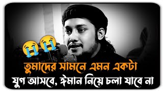 😭তুমাদের সামনে এমন একটা যুগ আসছে ঈমান নিয়ে চলা যাবে না। আবু ত্বহা মোহাম্মদ আদনান। abu toha adnan