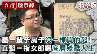 【精選】《做工的人》蓋一輩子房子沒一棟買的起！直擊小吃部「一指女郎」陪酒曝底層殘酷人生【  @ebcapocalypse     ｜洪培翔 】