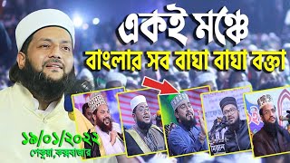 ঐতিহাসিক পেকুয়ার মাহফিলে জনসমুদ্রের মাঝে বয়ান । ডঃ এনায়েতুল্লাহ আব্বাসী