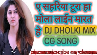 cg dj song| ye sahariya tura |ये सहरिया टूरा मोला लाइन मारत है