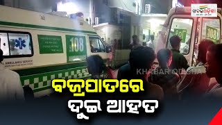 ବଜ୍ରପାତରେ ଦୁଇ ଆହତ | Khabar Odisha