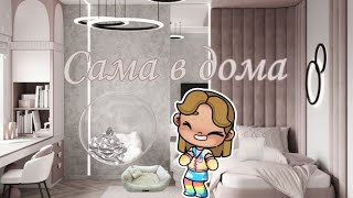 🙇🏼‍♀️САМА В ДОМА 🙌🏼 ВЛОГ💨 ДЕНЬ МІЛЕНИ🛀🏼 avatar world 🌏🌍