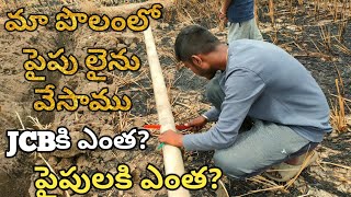 పైపు లైను వేసాము ఎంత అయింది ||New Pipeline Cost full details Telugu #rjfarmvlogs