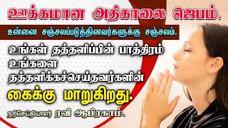 ✅ ஊக்கமான அதிகாலை ஜெபம் Morning Prayer in Tamil with Jesus | Ravi Abraham Prayer காலை ஜெபம்