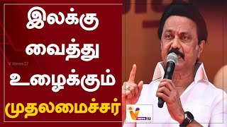 இலக்கு வைத்து உழைக்கும் முதலமைச்சர் | Chennai | MK.Stalin | DMK