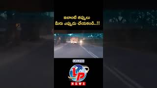 చలికాలంలో పెద్ద వాహనాల వెనుక వెళ్తే అంతే సంగతి.. ఇలాంటి తప్పులు అస్సలు చేయకండి.. #SafeDrive #Drive