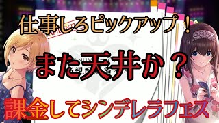 【デレステ】また天井か…？シンデレラフェス課金をして相葉夕美 鷺沢文香の両獲りを目指した末路…