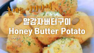 휴게소 대표 인기 간식 🥔알감자 버터구이🥔Honey Butter Potato