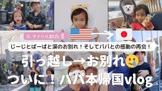 【元アメリカ駐在家族🇺🇸】新居に引っ越し〜パパ本帰国までのvlog‼️【ドタバタな毎日】