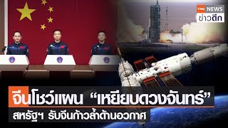 จีนโชว์แผน “เหยียบดวงจันทร์” สหรัฐฯ รับจีนก้าวล้ำด้านอวกาศ | TNN ข่าวดึก | 28 พ.ย. 65