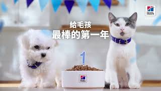 希爾思寵物營養 | 幼犬貓篇 6秒 (橫版)