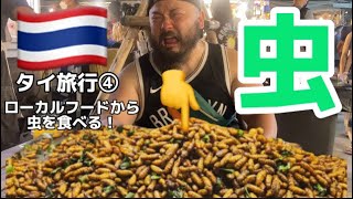 【タイ旅行④】パタヤ到着！Terminal21でローカルご飯いただく！最後は虫を食します！#タイ旅行 #バンコク #パタヤ#Pattaya#虫を食べてみた