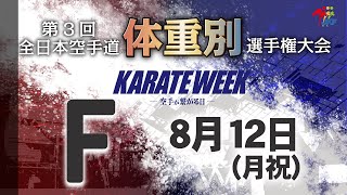 【8月12日配信！】Fコート 第3回全日本空手道体重別選手権大会 Day 2 男子組手