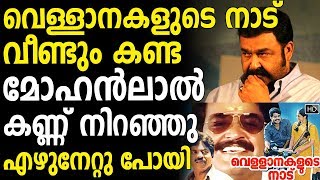 Mohanlal got Emotional after Watching Vellanakalude Naadu Movie Again