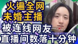 未婚大龄女主播被连线网友 骂了近十分钟 人都傻了 直播录屏 火遍全网 热门视频 热点话题 网友讨论 社会议题 直播 年轻人 不结婚 大龄剩女 中国 热点事件 炎上