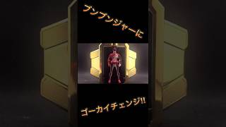 ブンブンジャーにゴーカイチェンジ‼︎ #shorts #short #爆上戦隊ブンブンジャー