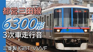 全区間走行音 三菱IGBT 都営6300形 三田線各駅停車 西高島平→白金高輪