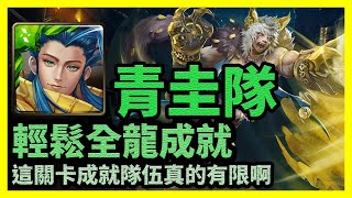 這關卡成就隊伍真的有限啊 | 輕鬆全龍成就【神魔之塔】以鋼爪來送葬 | 青圭隊