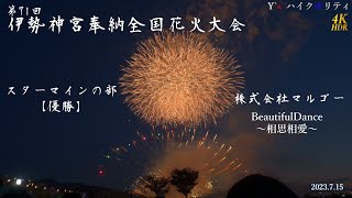 【4KHDR】第71回伊勢神宮奉納全国花火大会 スターマインの部～優勝～ 『BeautifulDance～相思相愛～』煙火店：株式会社マルゴー