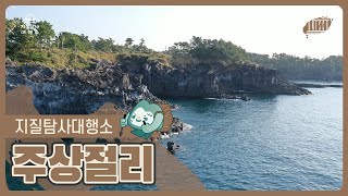 [지질탐사대행소] 대포동 주상절리 편