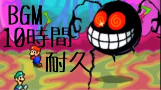 作業用BGM イン・ザ・ファイナル 10時間耐久【マリオ\u0026ルイージRPG3!!!】