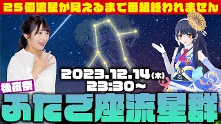 【LIVE】ふたご座流星群2023 後夜祭〜25(ふたご)個見えるまで番組終われません／2023年12月14日(木)23:30〜 Geminid meteor shower2023