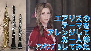 【多重録音】一人でアンサンブルしてみた vol.4【FF7R】【アンサンブル】