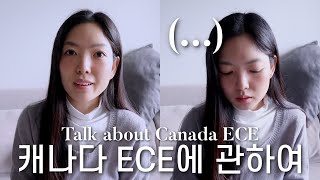 🇨🇦 캐나다 유아보조교사 이야기ㅣCanada ECE or ECEAㅣ2025.02 ver