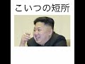 【ディープキス】金正恩の殿堂入りボケてがマジでツッコミどころ満載だったwww【1013弾】