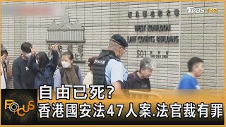 自由已死? 香港國安法47人案.法官裁有罪｜方念華｜FOCUS全球新聞 20240530 @tvbsfocus